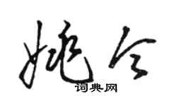 駱恆光姚令草書個性簽名怎么寫