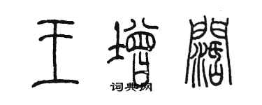 陳墨王增闊篆書個性簽名怎么寫