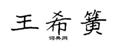 袁強王希簧楷書個性簽名怎么寫