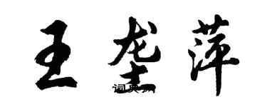 胡問遂王壟萍行書個性簽名怎么寫