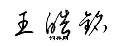 梁錦英王皓銘草書個性簽名怎么寫