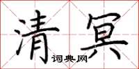 荊霄鵬清冥楷書怎么寫