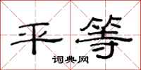 范連陞平等隸書怎么寫