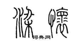 陳墨梁懷篆書個性簽名怎么寫