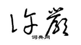 曾慶福許嚴草書個性簽名怎么寫