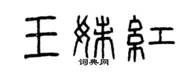 曾慶福王妹紅篆書個性簽名怎么寫