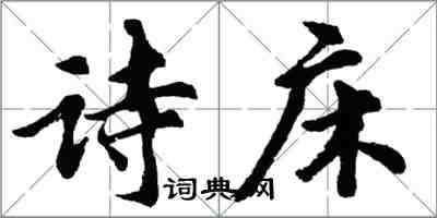 胡問遂詩床行書怎么寫