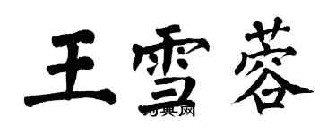 翁闓運王雪蓉楷書個性簽名怎么寫