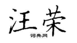 丁謙汪榮楷書個性簽名怎么寫