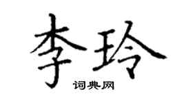 丁謙李玲楷書個性簽名怎么寫