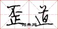 段相林歪道行書怎么寫