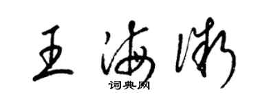 梁錦英王海微草書個性簽名怎么寫