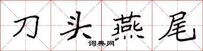 袁強刀頭燕尾楷書怎么寫