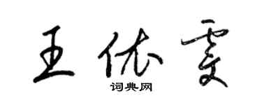 梁錦英王依雯草書個性簽名怎么寫