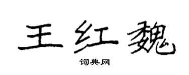 袁強王紅魏楷書個性簽名怎么寫