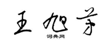 梁錦英王旭芳草書個性簽名怎么寫