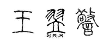 陳聲遠王翌警篆書個性簽名怎么寫