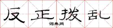 范連陞反正撥亂隸書怎么寫