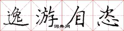 侯登峰逸游自恣楷書怎么寫