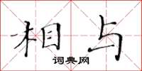 黃華生相與楷書怎么寫
