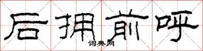 柯春海後擁前呼隸書怎么寫