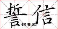 丁謙誓信楷書怎么寫