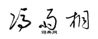 梁錦英馮雨桐草書個性簽名怎么寫