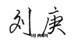 駱恆光劉庚行書個性簽名怎么寫