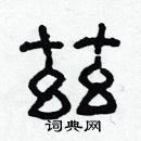 林少明寫的硬筆隸書茲