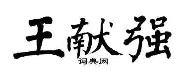 翁闓運王獻強楷書個性簽名怎么寫