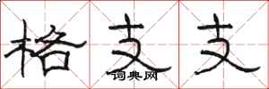 駱恆光格支支隸書怎么寫