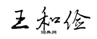 曾慶福王和儉行書個性簽名怎么寫