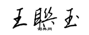 王正良王聯玉行書個性簽名怎么寫