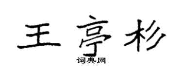袁強王亭杉楷書個性簽名怎么寫