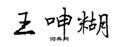 曾慶福王呻糊行書個性簽名怎么寫