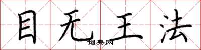 荊霄鵬目無王法楷書怎么寫