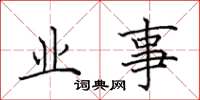 田英章業事楷書怎么寫
