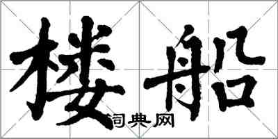 翁闓運樓船楷書怎么寫