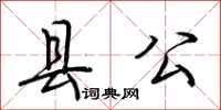 荊霄鵬縣公行書怎么寫