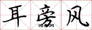 周炳元耳旁風楷書怎么寫