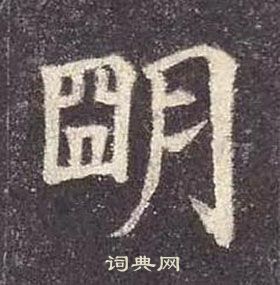 顏真卿多寶塔碑中朙的寫法