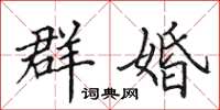 田英章群婚楷書怎么寫