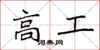 袁強高工楷書怎么寫