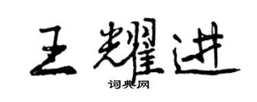 曾慶福王耀進行書個性簽名怎么寫