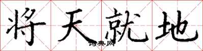 丁謙將天就地楷書怎么寫