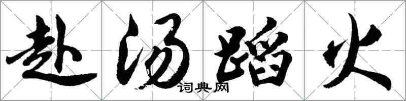 胡問遂赴湯蹈火行書怎么寫