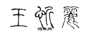 陳聲遠王忻麗篆書個性簽名怎么寫