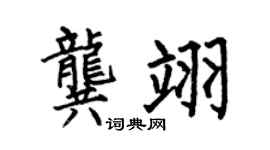 何伯昌龔翊楷書個性簽名怎么寫