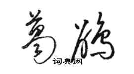 駱恆光葛鵑草書個性簽名怎么寫