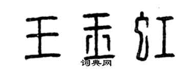 曾慶福王玉虹篆書個性簽名怎么寫